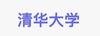 清华大学